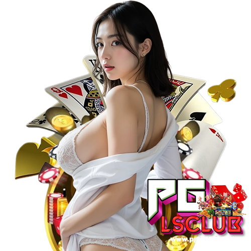 pglsclub สมัครสมาชิก
